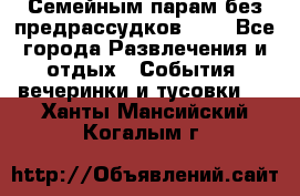 Семейным парам без предрассудков!!!! - Все города Развлечения и отдых » События, вечеринки и тусовки   . Ханты-Мансийский,Когалым г.